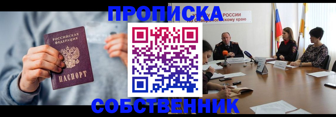 купить прописку в Константиновске