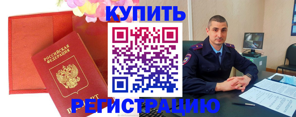 прописка штамп в Константиновске